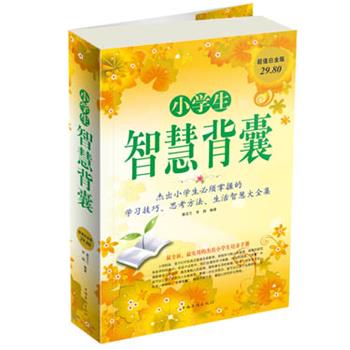 【正版书】 小学生智慧背囊 蔡亚兰,常娟　编著 中国华侨出版社