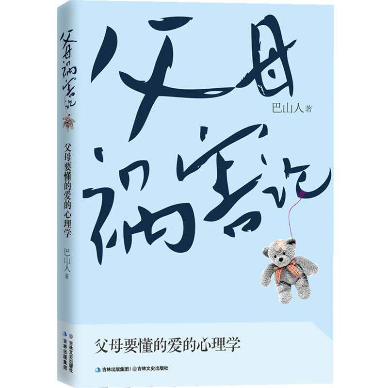 【正版书】 父母祸害论 巴山人　著 吉林文史出版社