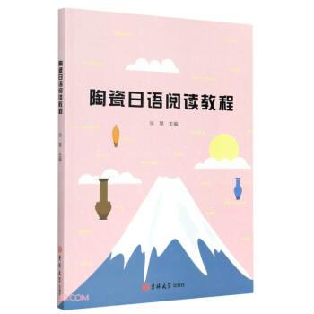 【正版书】 陶瓷日语阅读教程 张慧 编 吉林大学出版社