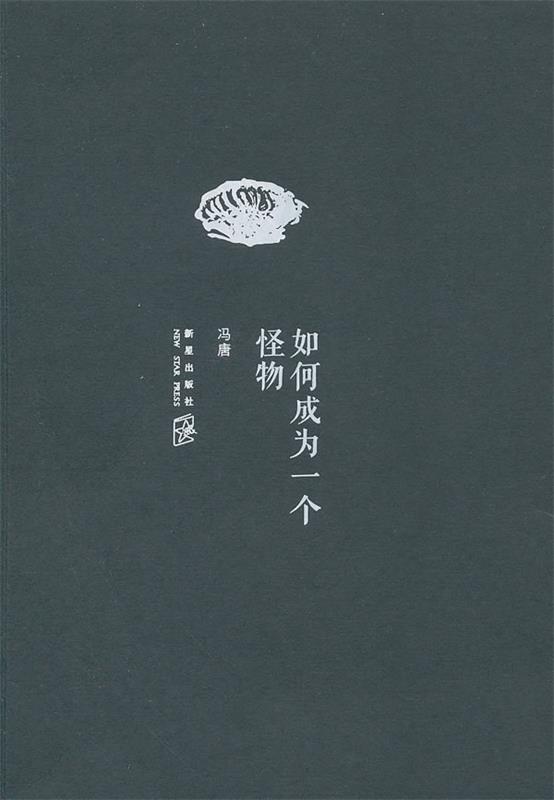 【正版现货】如何成为一个怪物 冯唐；李银河