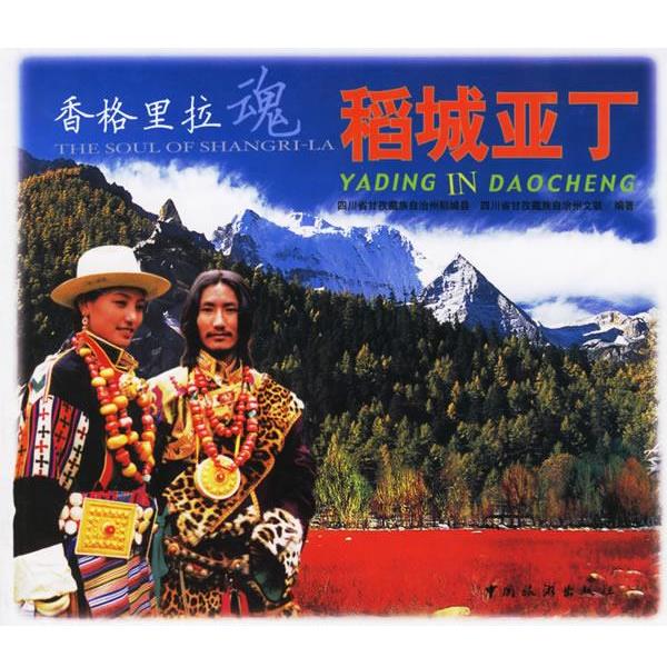 【正版书】 香格里拉魂 稻城亚丁 四川甘孜州稻城县,四川甘孜州文联 中国旅游出版社
