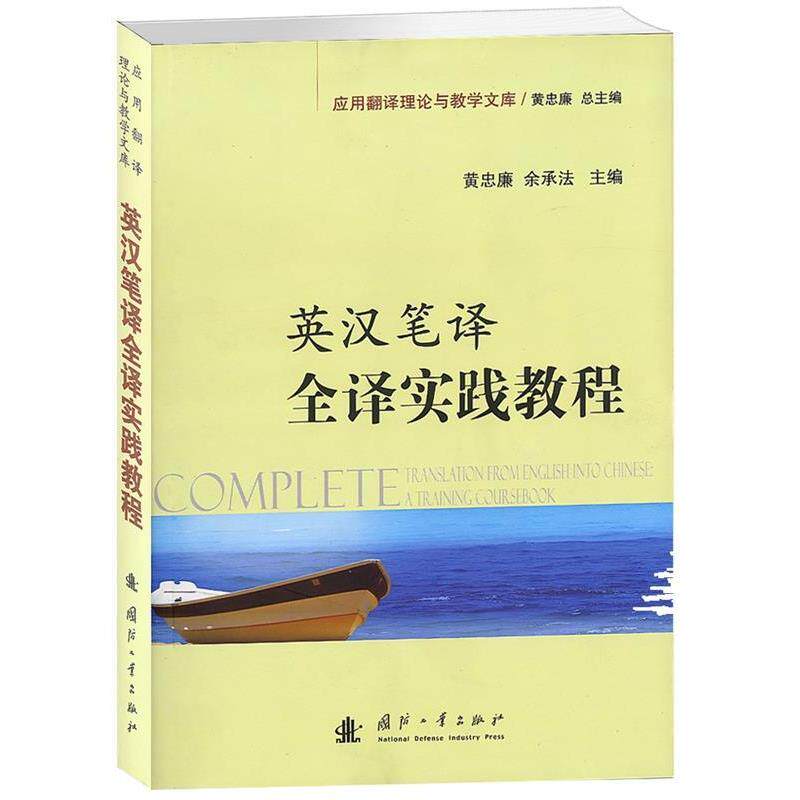 【正版书】 英汉笔译全译实践教程 黄忠廉 编 国防工业出版社