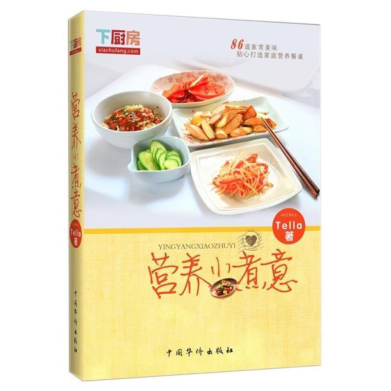 【正版书】 营养小煮意 Tella 中国华侨出版社