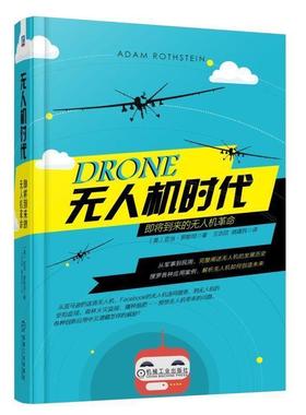 【正版书】 无人机时代:即将到来的无人机革命 亚当·罗斯坦 (Adam Rothstein), 王志欣 机械工业出版社