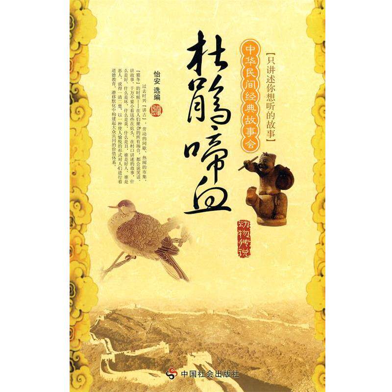 【正版书】 杜鹃啼血:动物传说 怡安 著,怡安(选编) 编 中国社会出版社
