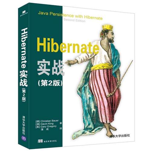 【正版书】 Hibernate实战 [德]Christian Bauer,[澳]Gavin King,[美]Gary Gregory 著 蒲成 译 清华大学出版社