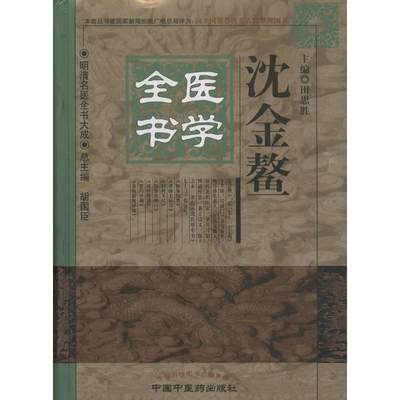 【正版】沈金鳌医学全书·明清名医全书大成（本套丛书被国家新闻出版广电 田思胜