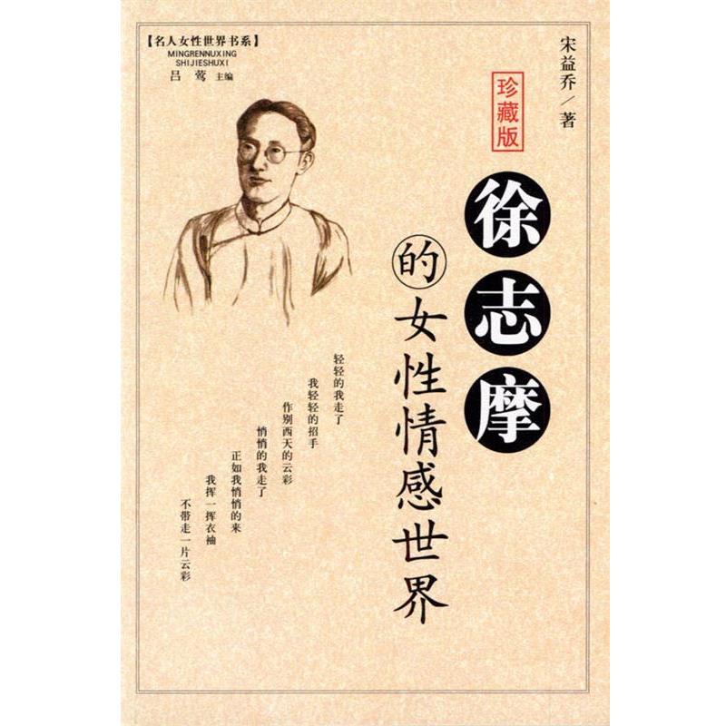 【正版书】 徐志摩的女性情感世界 吕莺 主编 中国致公出版社