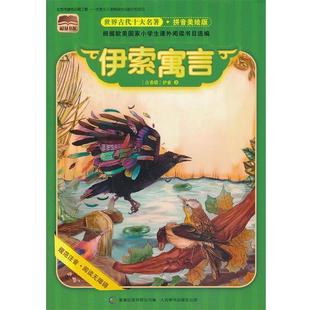 【正版书】 世界古代十大名著 拼音美绘版 伊索寓言 (古希腊)伊索　著,童趣出版有限公司　编 人民邮电出版社