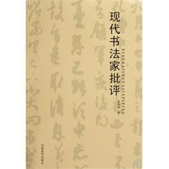 【正版书】 现代书法家批评 姜寿田 河南美术出版社