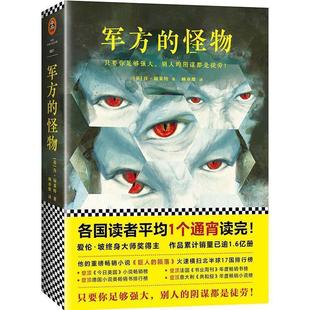 军方 肯·福莱特 正版 肯·福莱特悬疑经典 译 社 顾亦维 怪物 书 Follett Ken 英 江苏文艺出版 著