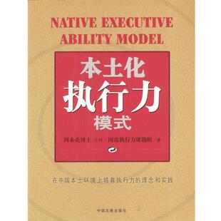 本土化执行力模式 书 国富执行力课题组 著 社 中国发展出版 正版