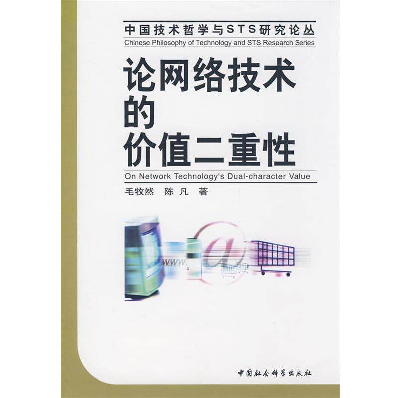 【正版书】 论网络技术的价值二重性 毛牧然,陈凡 中国社会科学出版社