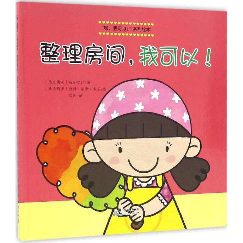 【正版书】 整理房间，我可以！ (马来)凯历·依泽·布苏　绘 群言出版社