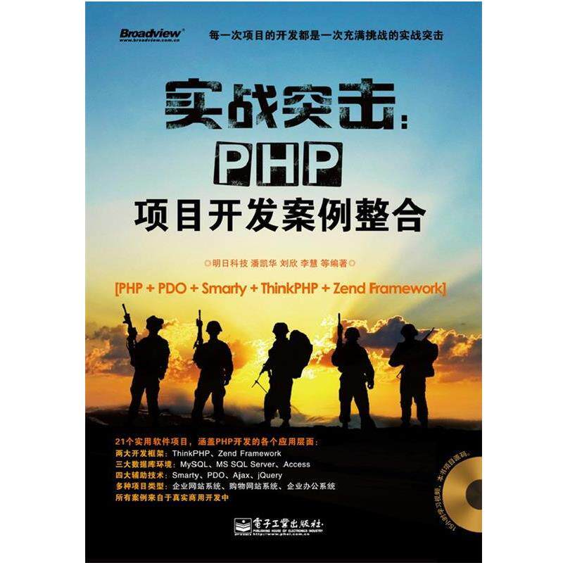 【正版书】 实战突击:PHP项目开发案例整合 明日科技 等编著 电子工业出版社