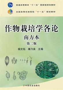 【正版现货】作物栽培学各论-南方本 第二版 杨文钰、屠乃美