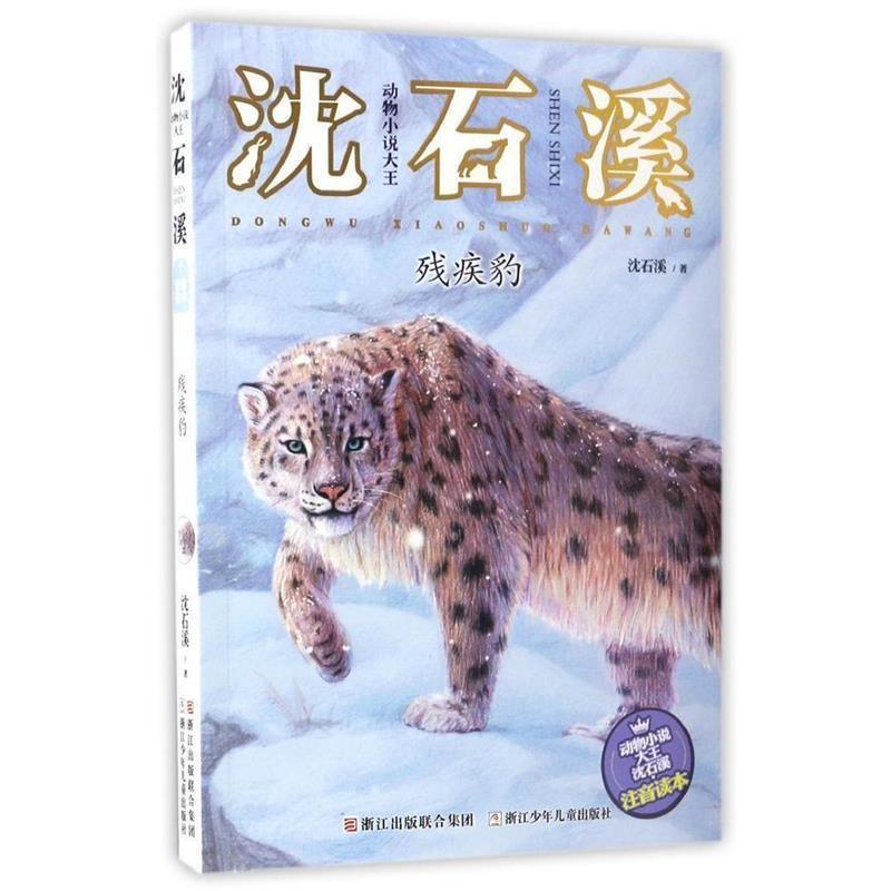 【正版书】 动物小说大王沈石溪·注音读本:残疾豹 沈石溪 著 浙江少年儿童出版社