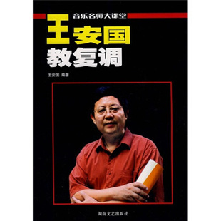 【正版现货】音乐名师大课堂-王安国教复调(原复调写作及复调音乐分析增订版 王安国