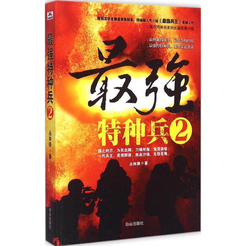 【正版书】 最强特种兵2 丛林狼 白山出版社