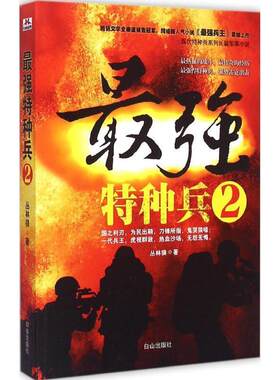【正版书】 最强特种兵2 丛林狼 白山出版社