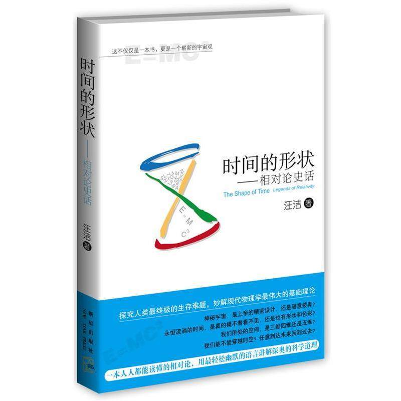 【正版书】 时间的形状:相对论史话 汪洁 著 新星出版社