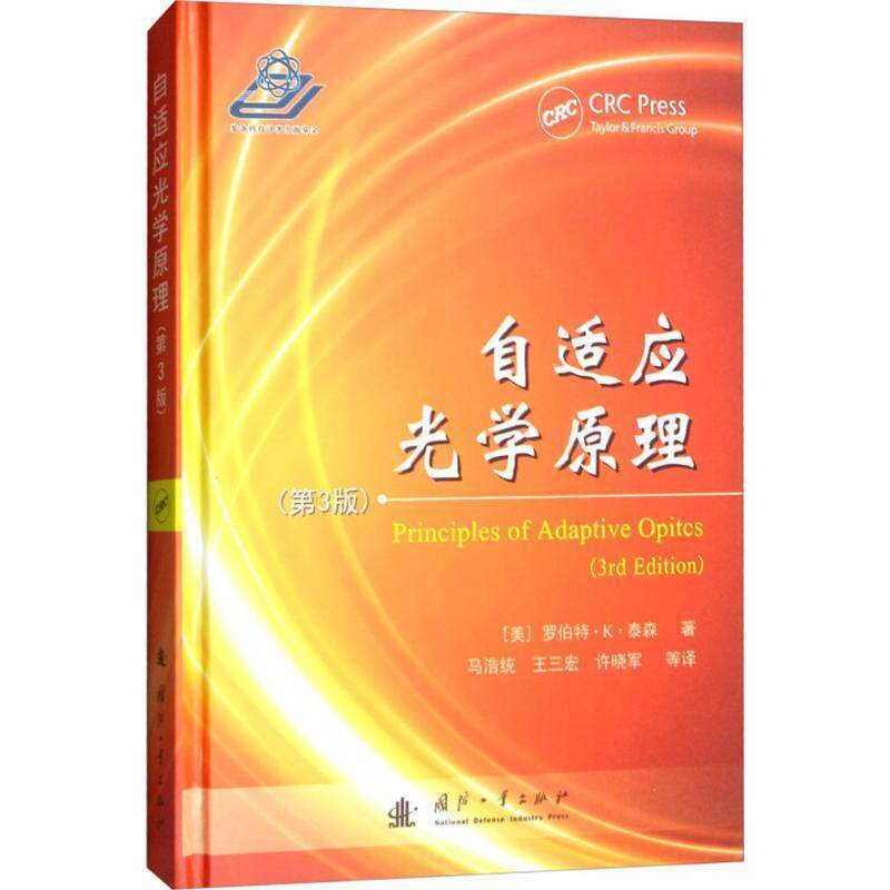 【正版书】 自适应光学原理 (美)罗伯特·K.泰森(Robert K.Tyson) 著,马浩统 等 译 国防工业出版社