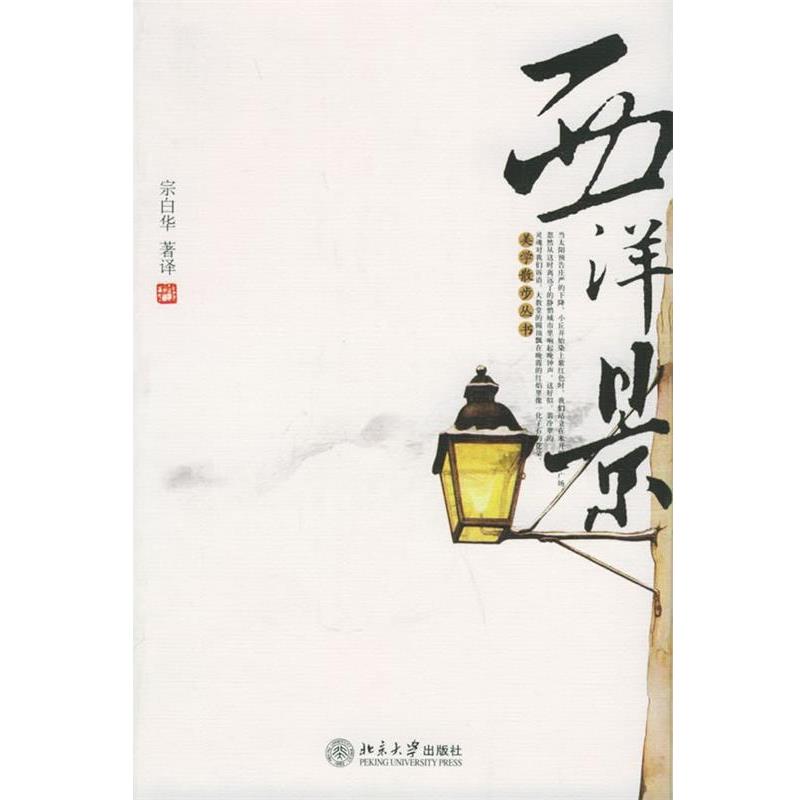 【正版书】 西洋景—美学散步丛书 宗白华 著译 北京大学出版社图片