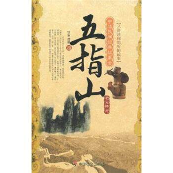 【正版书】 中华民间经典故事会·地方传说：五指山 怡安 著 中国社会出版社