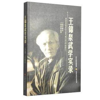 【正版书】 王锦泉武学实录 王锦泉 著 山西科学技术出版社