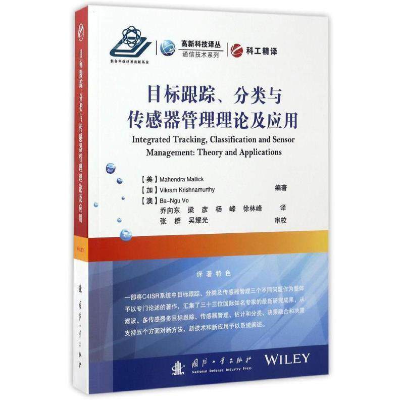 【正版书】 目标跟踪、分类与传感器管理理论及应用 (美)马亨德拉·马利克,(加)维克拉姆·克里希纳穆尔蒂,(澳)武伯御|译者:乔向东