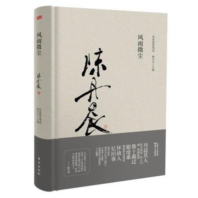 【正版书】 风雨微尘 阿纳托利·库切列纳 人民东方出版传媒有限公司