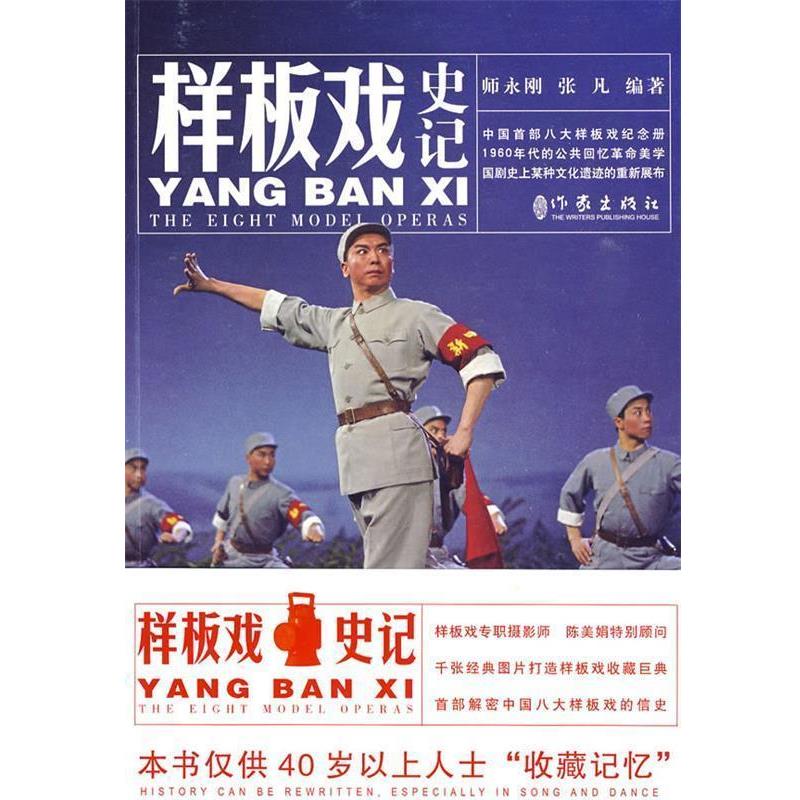 【正版书】 样板戏史纪 师永刚,张凡 编 作家出版社