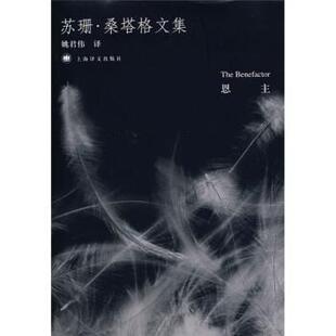 【正版书】 苏珊·桑塔格文集:恩主 [美] 桑塔格（Sontag S.） 著,姚君伟 译 上海译文出版社