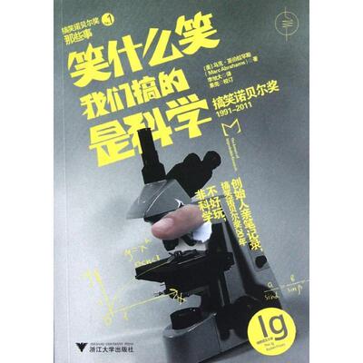 【正版书】 笑什么笑，我们搞的是科学 Marc Abrahams 浙江大学出版社