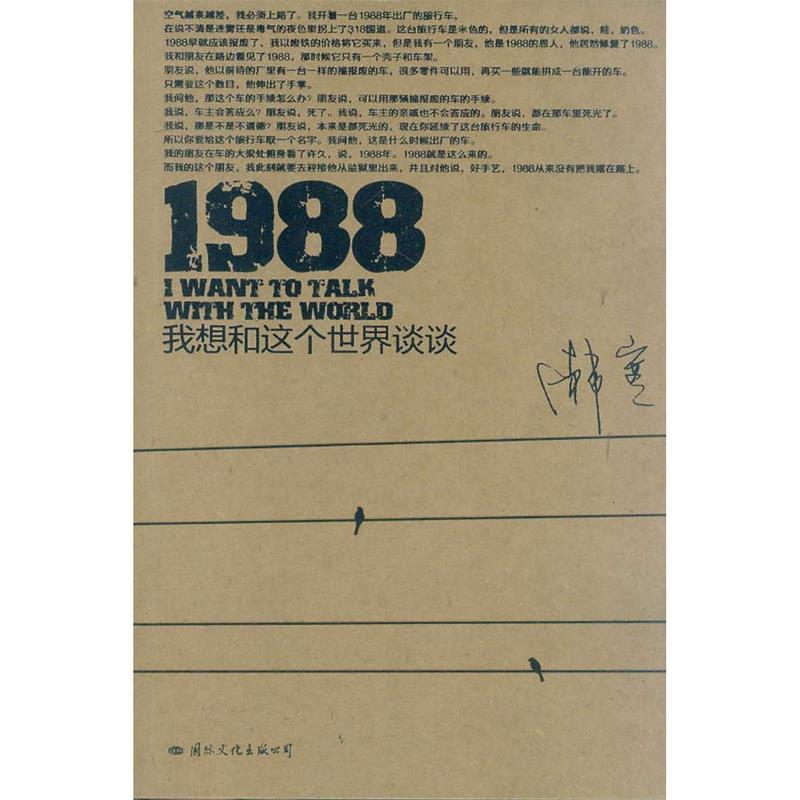 【正版书】 1988我想和这个世界谈谈韩寒国际文化出版公 韩寒 著 国际文化出版公司
