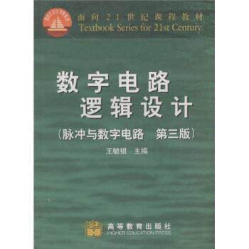 【正版书】 面积21世纪课程教材·数字电路逻辑设计:脉冲与数字电路 王毓银 著 高等教育出版社
