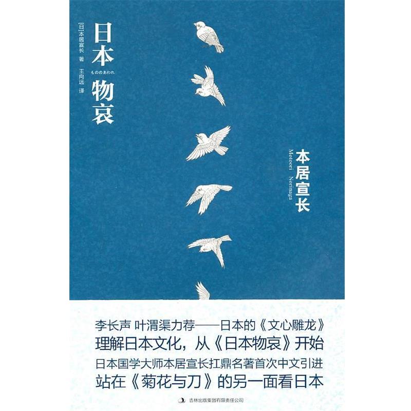 【正版书】 日本物哀 (日)本居宣长　著,王向远　译 吉林出版集团有限责任公司出版社