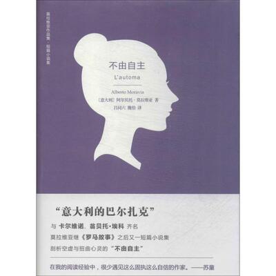 【正版书】 不由自主 阿尔贝托·莫拉维亚 (Alberto Moravia) 译林出版社