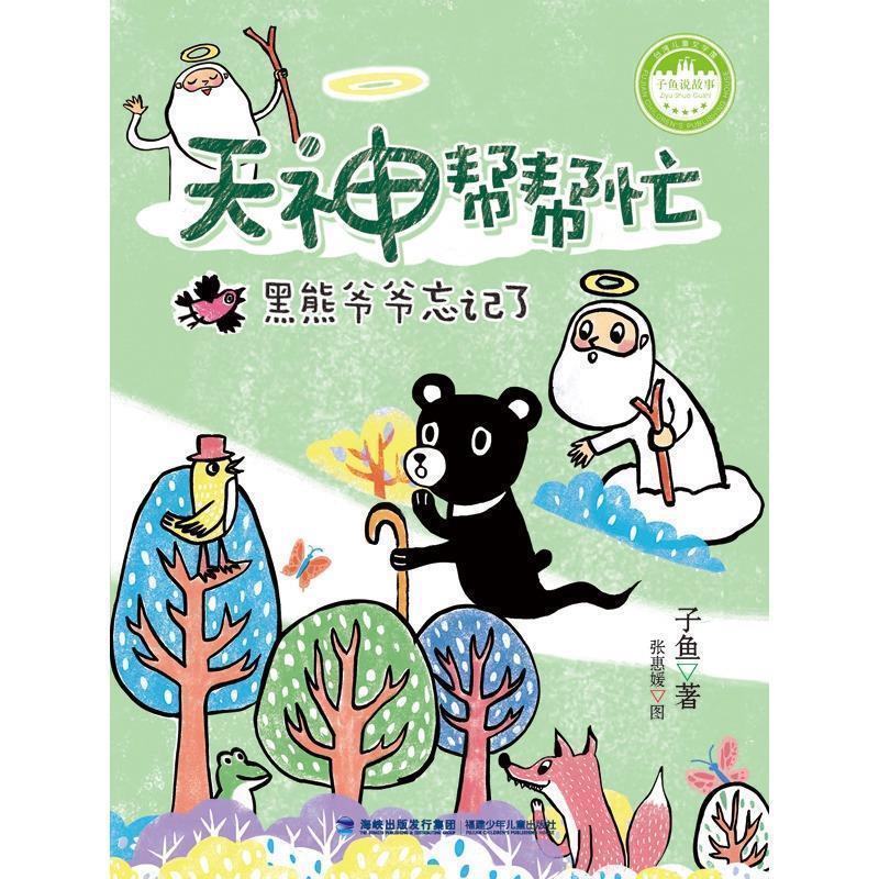 【正版书】 天神帮帮忙黑熊爷爷忘记了 子鱼 著 福建少年儿童出版社