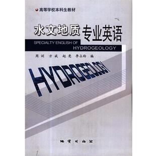 水文地质专业英语 周训 方斌 地质出版 书 赵亮 社 正版