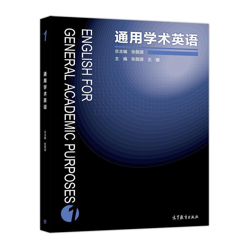 【正版书】 通用学术英语1 张敬源,王娜 编 高等教育出版社