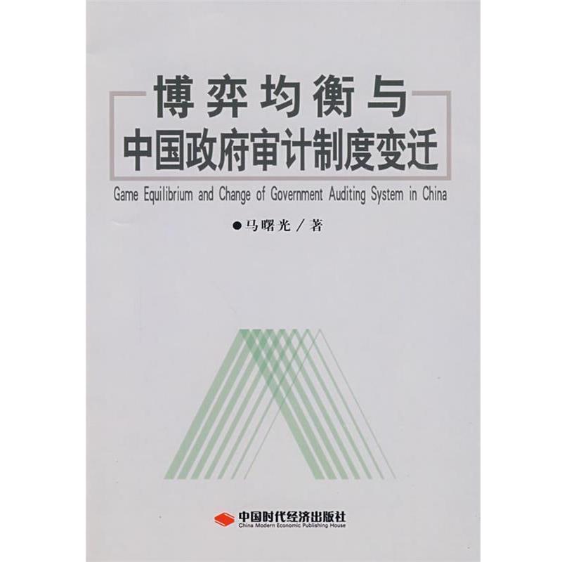 【正版书】 博弈均衡与中国政府审计制度变迁 马曙光 著 中国时代经济出版社