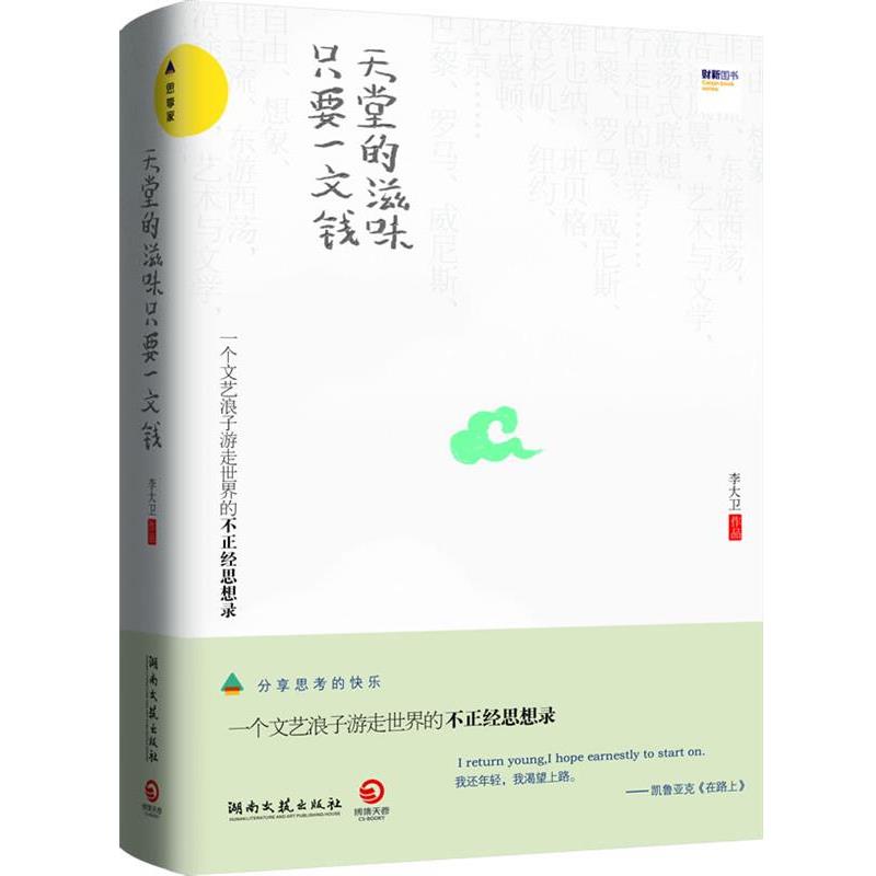 【正版书】 天堂的滋味,只要一文钱 李大卫 湖南文艺出版社