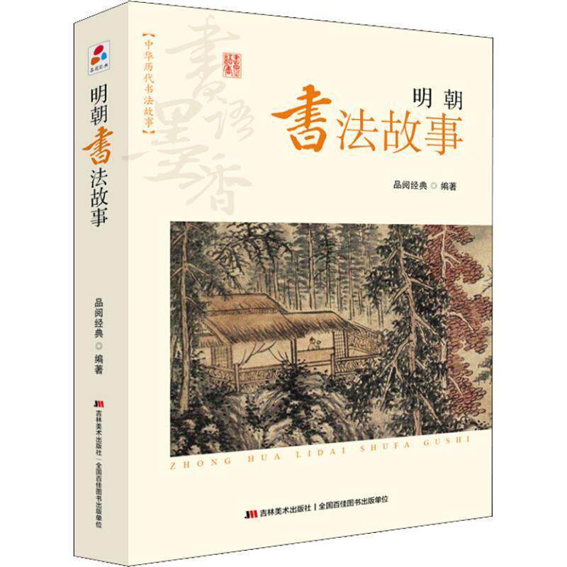 【正版书】 书语墨香·中华历代书法故事:明朝书法故事 品阅经典 著 吉林美术出版社