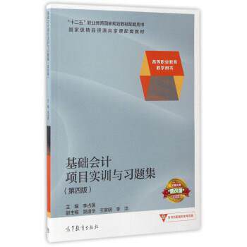 【正版书】 基础会计项目实训与习题集 李占国,吴道华,李洁 等 编 高等教育出版社