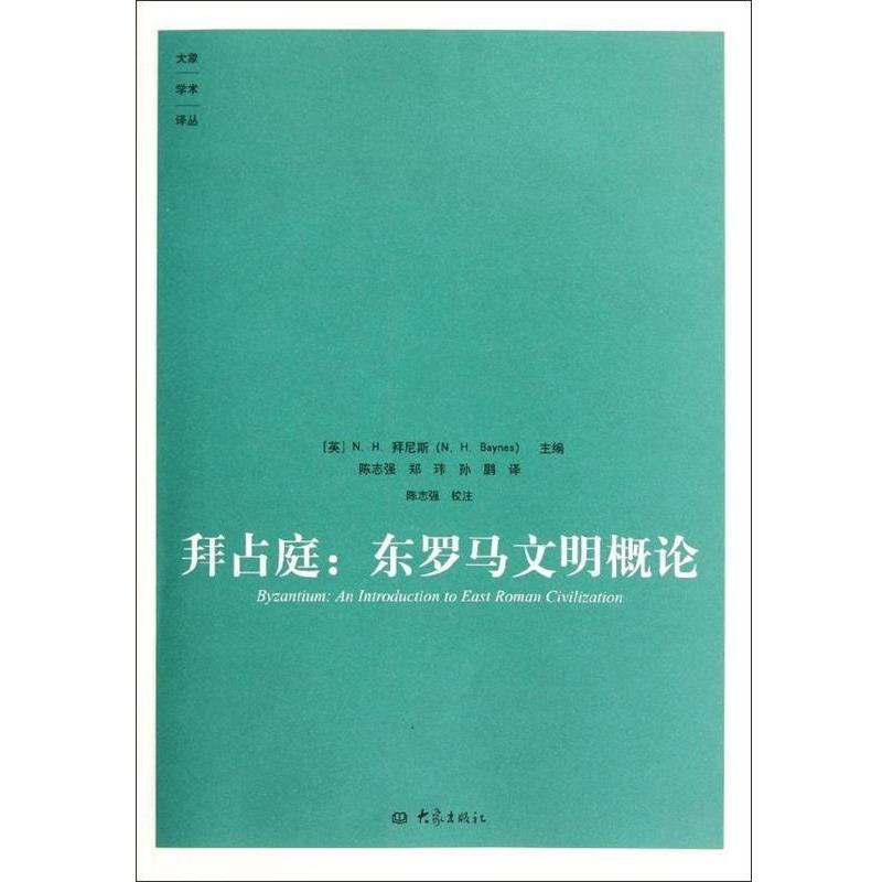 【正版书】 拜占庭:东罗马文明概论 (英)拜尼斯 主编,陈志强,郑玮,孙鹏 译 大象出版社