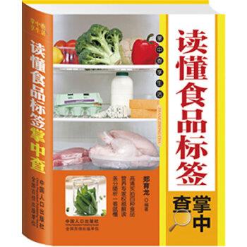 【正版书】 读懂食品标签 郑育龙著 中国人口出版社