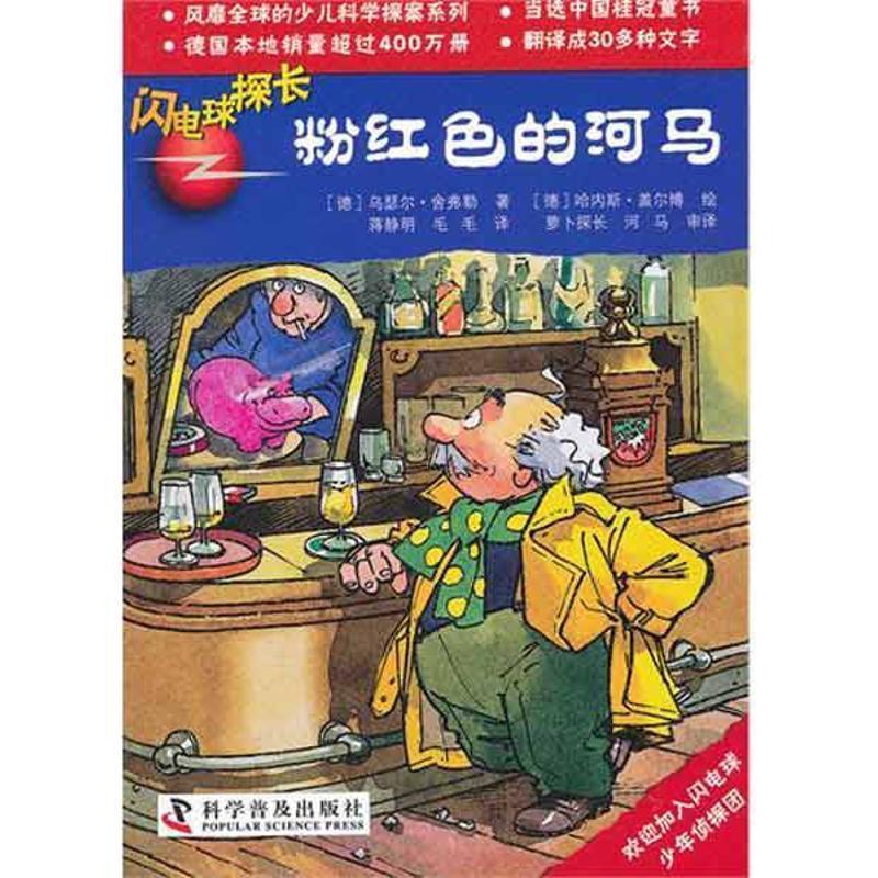 【正版书】 闪电球探长8:粉红色的河马 (德)舍弗勒　著,(德)盖尔博　绘,蒋静明,毛毛　译 科学普及出版社