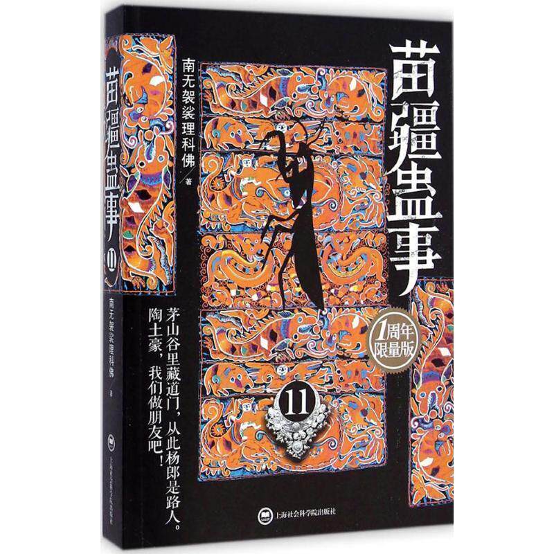 【正版书】 苗疆蛊事 南无袈裟理科佛著 上海社会科学院出版社