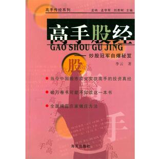 【正版书】 高手股经—炒股自爆秘笈 李云 编著 海天出版社